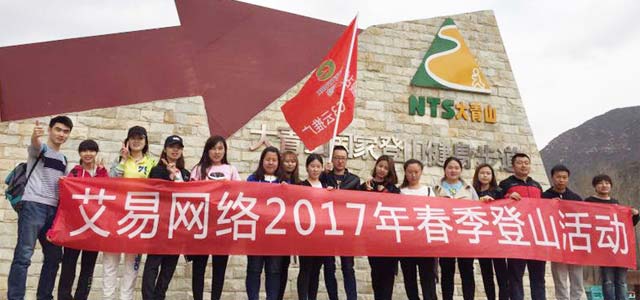 春暖花開，艾易與你同在——暨2017年艾易網(wǎng)絡(luò)“登山”團建活動