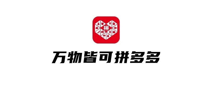 品牌，正在拼多多化！