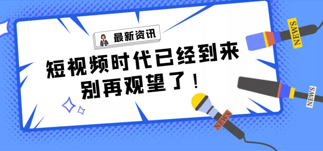 【產(chǎn)品活動】短視頻營銷拓客平臺——樹品已全面上線，快來了解一下!